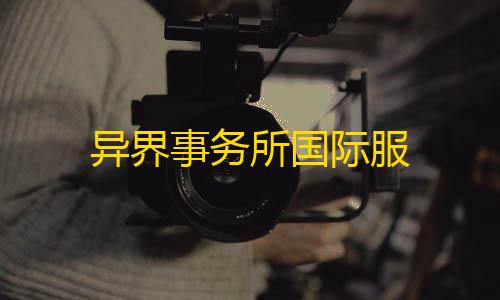 暗区突围穿墙教程异界事务所国际服